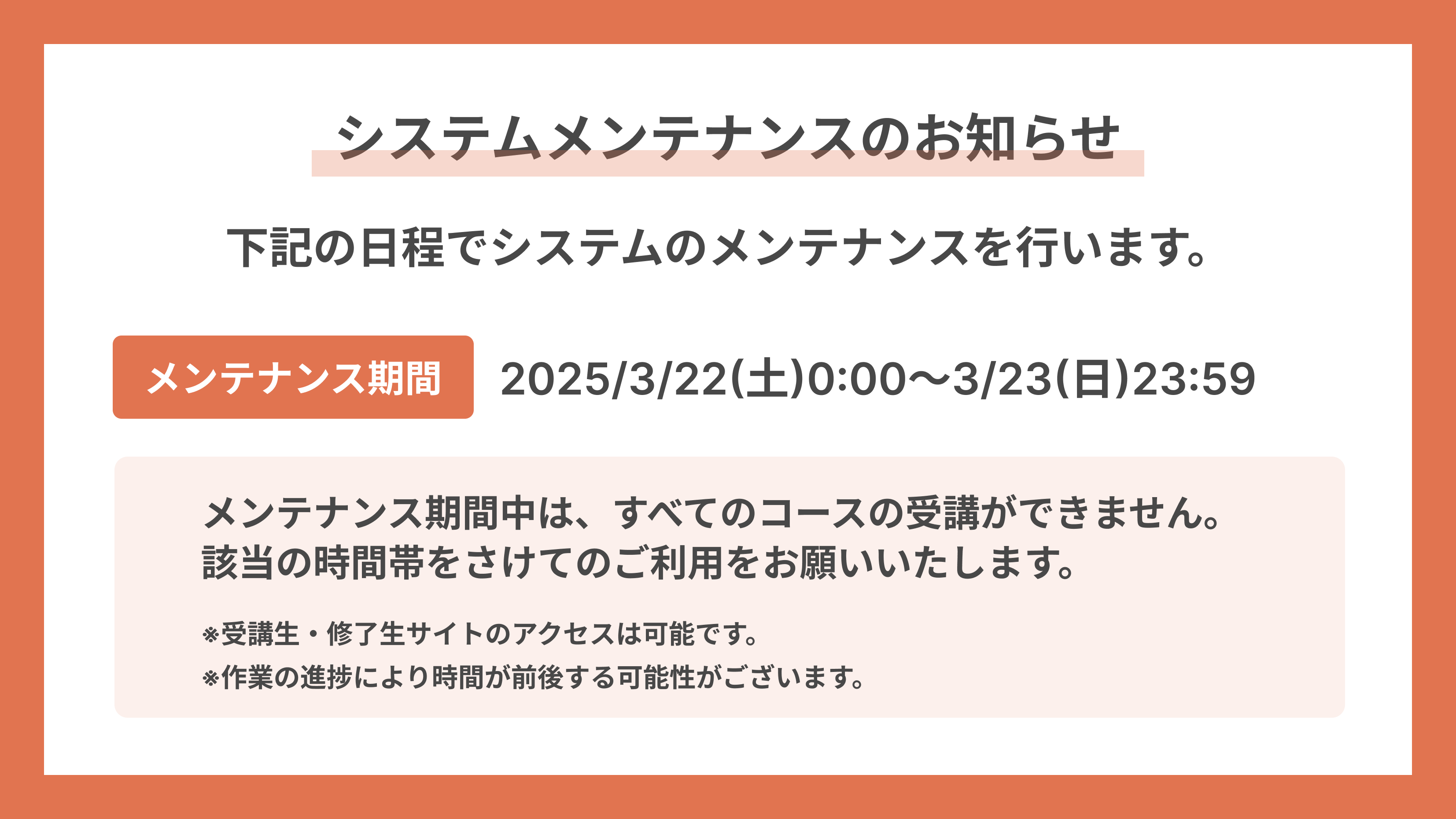 メンテナンスのお知らせ