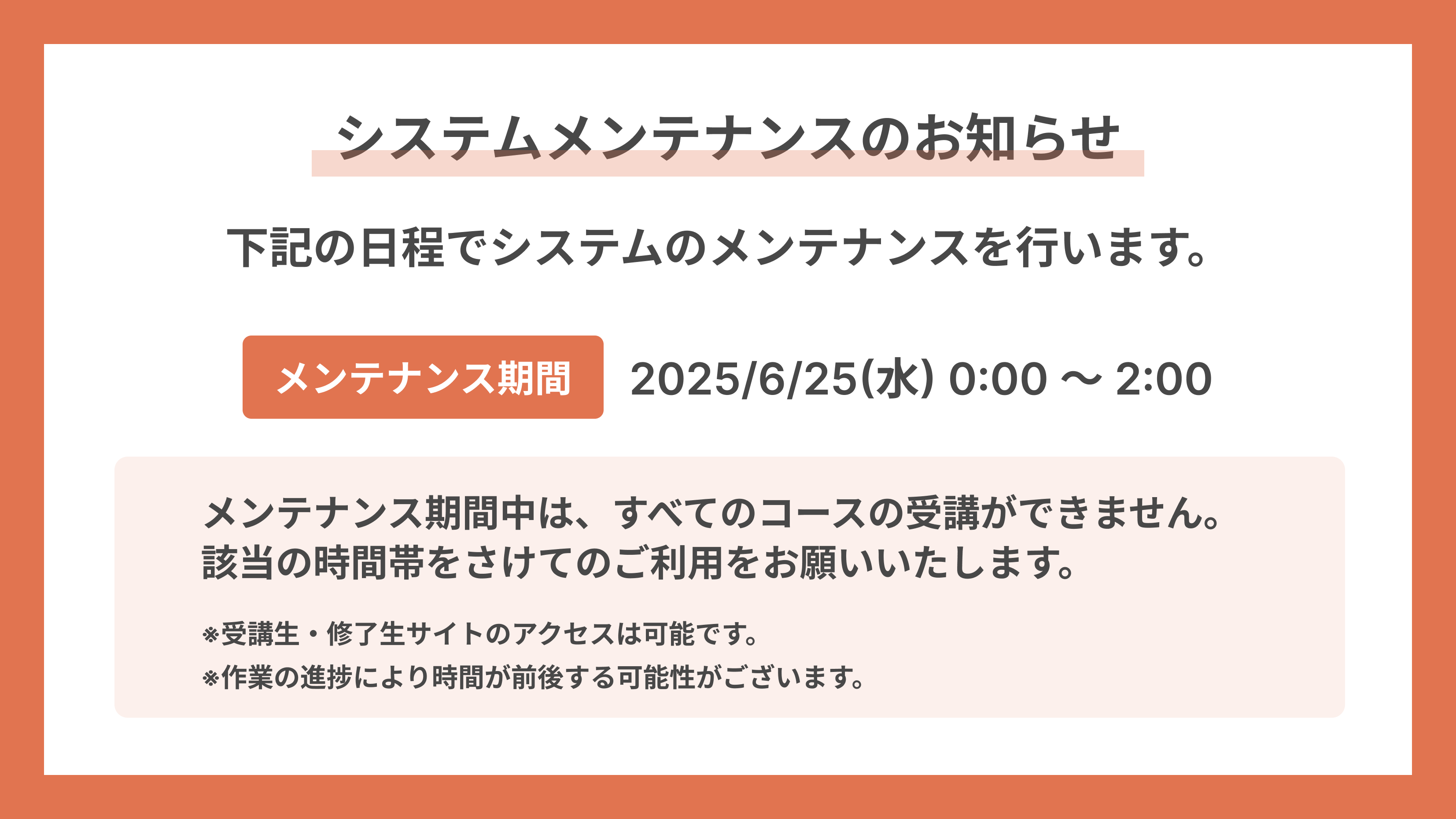 メンテナンスのお知らせ